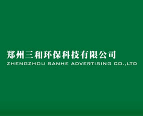 鄭州三和環(huán)?？萍加邢薰? width=