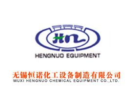 無錫恒諾化工設(shè)備制造有限公司