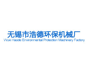 無錫市浩德環(huán)保機(jī)械廠