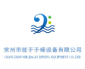 常州市佳干干燥設(shè)備有限公司