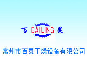 常州市百靈干燥設(shè)備有限公司