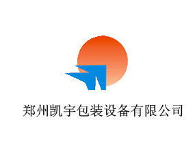 鄭州凱宇包裝設(shè)備有限公司