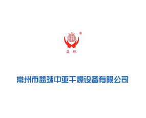 常州市益球中亞干燥設(shè)備有限公司
