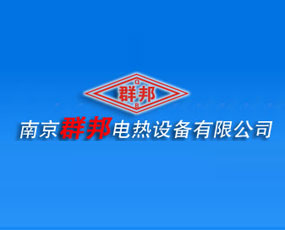 南京群邦電熱設(shè)備有限公司