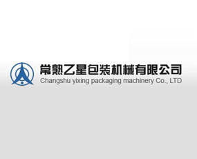 常熟乙星包裝機(jī)械有限公司
