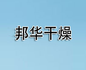 常州市邦華干燥設(shè)備有限公司