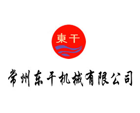 常州東干機(jī)械有限公司
