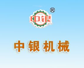無錫市中銀機(jī)械制造有限公司