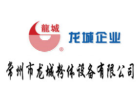 常州市龍城粉體設(shè)備有限公司