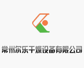 常州爾樂(lè)干燥設(shè)備有限公司