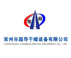常州市超導(dǎo)干燥設(shè)備有限公司