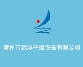 常州市遠(yuǎn)洋干燥設(shè)備有限公司