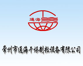 常州市通海干燥制粒設(shè)備有限公司