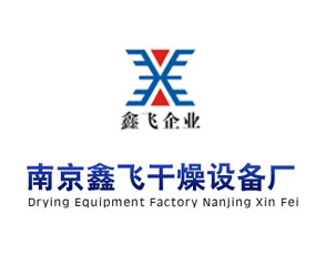 南京鑫飛干燥設(shè)備廠