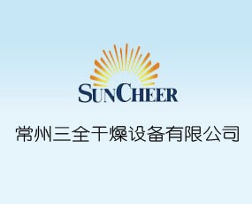 常州三全干燥設(shè)備有限公司