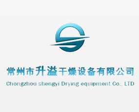 常州市升溢干燥設(shè)備有限公司
