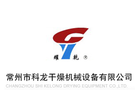 常州市科龍干燥機(jī)械設(shè)備有限公司