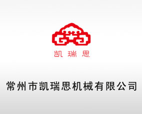 常州市凱瑞思機械有限公司