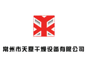 常州市天夏干燥設備有限公司