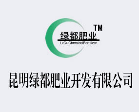 昆明綠都肥業(yè)開(kāi)發(fā)有限公司