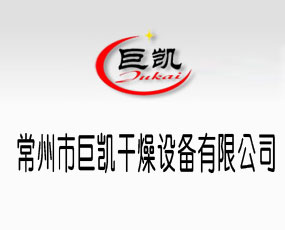 常州市巨凱干燥設備有限公司