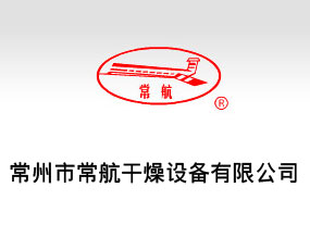常州市常航干燥設備有限公司