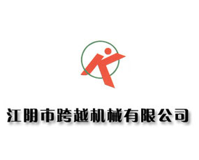 江陰市跨越機械有限公司
