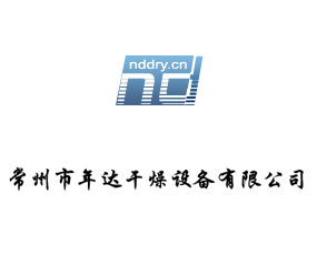 常州市年達干燥設備有限公司