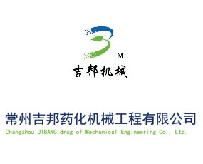 常州吉邦藥化機械工程有限公司