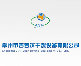 常州市吉若爾干燥設(shè)備有限公司