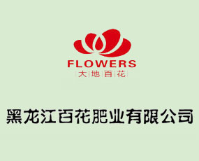 黑龍江省百花肥業(yè)有限公司