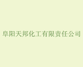 阜陽天邦化工有限責(zé)任公司