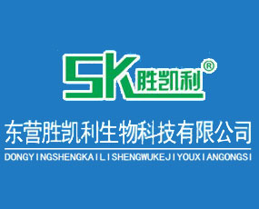 東營勝凱利生物科技有限公司