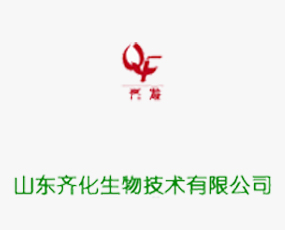 山東齊化生物技術有限公司