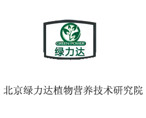 北京綠力達(dá)植物營養(yǎng)技術(shù)研究院