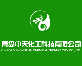 青島中天化工科技有限公司