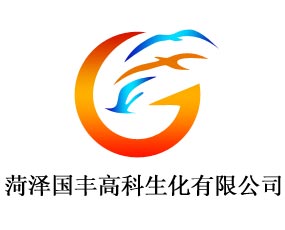 菏澤國豐高科生化有限公司