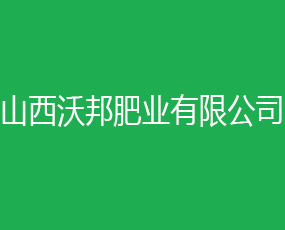 山西沃邦肥業(yè)有限公司