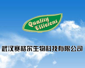 武漢賽格爾生物科技有限公司