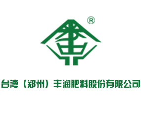 臺灣（鄭州）豐潤肥料股份有限公司