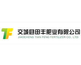 田豐化工（山西）集團股份有限公司