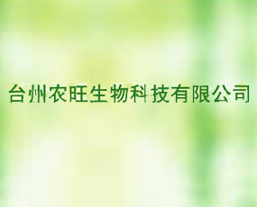 臺(tái)州市農(nóng)旺生物科技有限公司