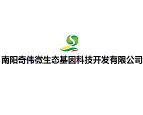 南陽(yáng)奇?zhèn)ノ⑸鷳B(tài)基因科技開(kāi)發(fā)有限公司