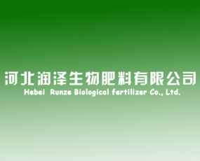 河北潤澤生物肥料有限公司