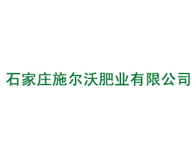 石家莊施爾沃肥業(yè)有限公司