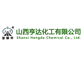 山西省交城縣亨達化工有限公司