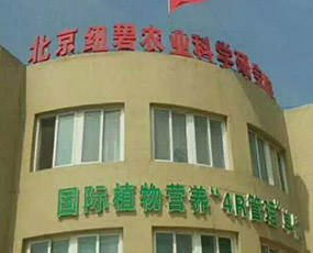 北京紐碧農業(yè)科學研究院
