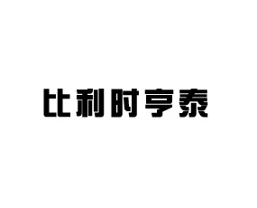 比利時亨泰有限公司