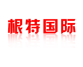根特國(guó)際貿(mào)易（煙臺(tái)）有限公司