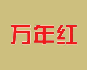 鄭州萬(wàn)年紅農(nóng)業(yè)科技有限公司
